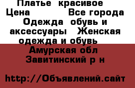 Платье  красивое  › Цена ­ 1 750 - Все города Одежда, обувь и аксессуары » Женская одежда и обувь   . Амурская обл.,Завитинский р-н